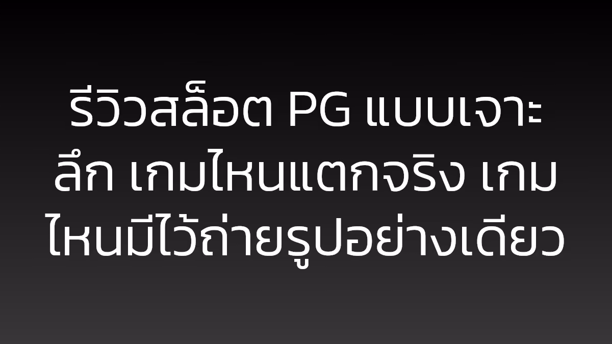 รีวิวสล็อต PG แบบเจาะลึก เกมไหนแตกจริง เกมไหนมีไว้ถ่ายรูปอย่างเดียว