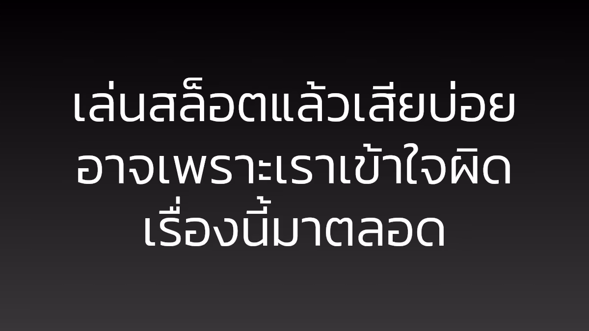 เล่นสล็อตแล้วเสียบ่อย อาจเพราะเราเข้าใจผิดเรื่องนี้มาตลอด